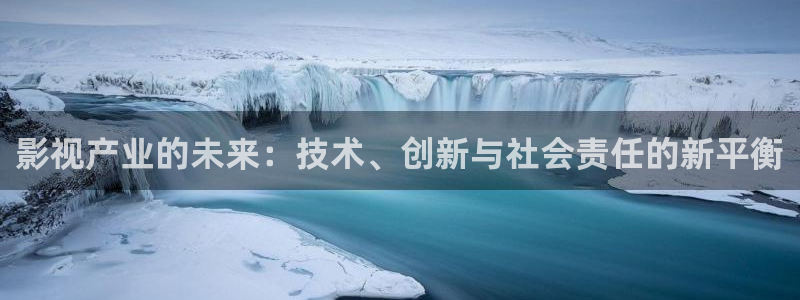 青丝电影在线：影视产业的未来：技术、创新与社会责任的新平衡