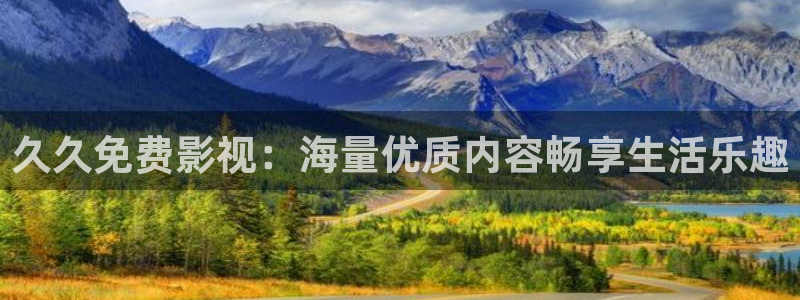 青丝影院免费观看电视剧策驰最新：久久免费影视：海量优质内容畅享生活乐趣
