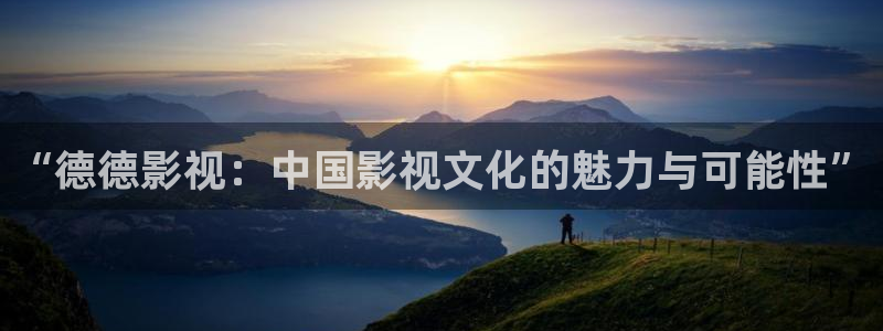 青丝影院在线观看最新电视剧：“德德影视：中国影视文化的魅力与可能性”