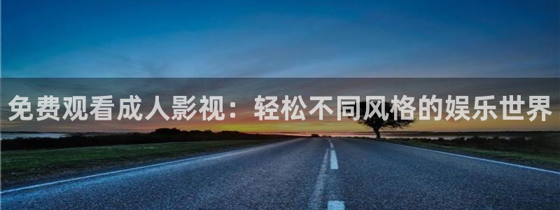 青丝影院电视剧高清免费观看：免费观看成人影视：轻松不同风格的娱乐世界