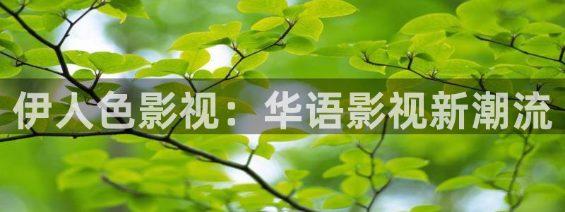 青丝影视最新电视剧在线播放：伊人色影视：华语影视新潮流