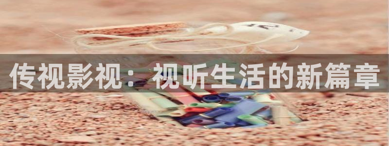 青丝影院免费看：传视影视：视听生活的新篇章